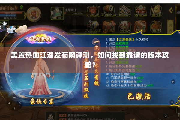 美置热血江湖发布网评测,如何找到靠谱的版本攻略? 美置热血江湖发布网评测,如何找到靠谱的版本攻略?