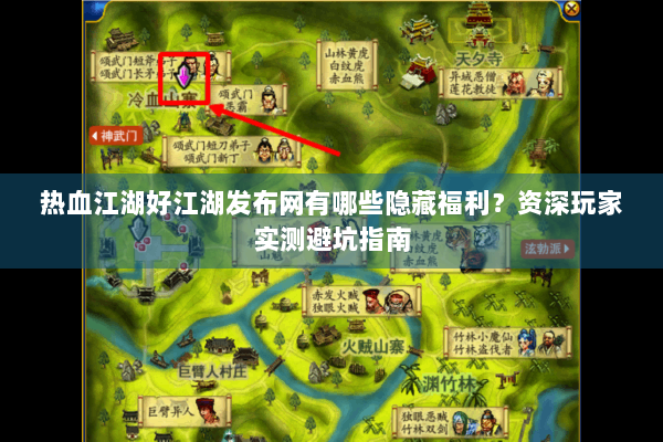 热血江湖好江湖发布网有哪些隐藏福利?资深玩家实测避坑指南 热血江湖好江湖发布网有哪些隐藏福利?资深玩家实测避坑指南