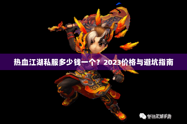 热血江湖私服多少钱一个?2023价格与避坑指南 热血江湖私服多少钱一个?2023价格与避坑指南