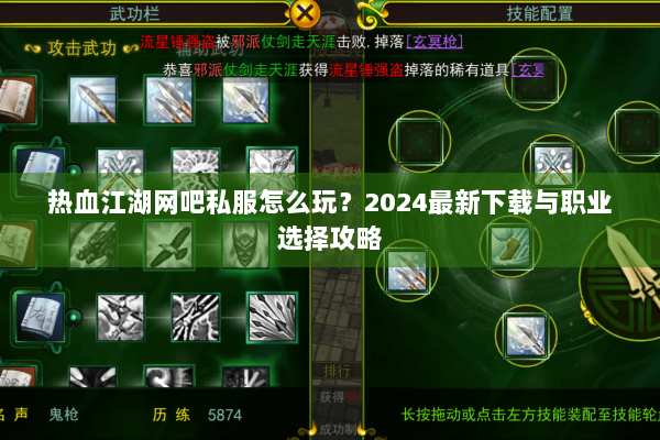 热血江湖网吧私服怎么玩?2024最新下载与职业选择攻略 热血江湖网吧私服怎么玩?2024最新下载与职业选择攻略