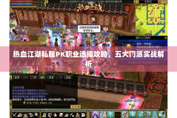 热血江湖私服PK职业选择攻略,五大门派实战解析 热血江湖私服PK职业选择攻略,五大门派实战解析