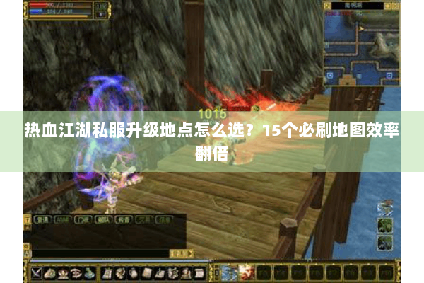 热血江湖私服升级地点怎么选？15个必刷地图效率翻倍