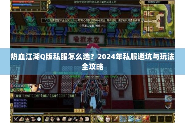 热血江湖Q版私服怎么选？2024年私服避坑与玩法全攻略