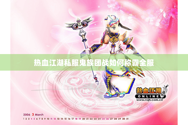 热血江湖私服鬼族团战如何称霸全服 热血江湖私服鬼族团战如何称霸全服