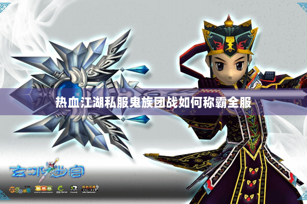 热血江湖私服鬼族团战如何称霸全服 热血江湖私服鬼族团战如何称霸全服