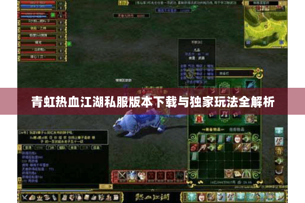 青虹热血江湖私服版本下载与独家玩法全解析