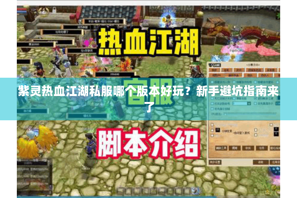 紫灵热血江湖私服哪个版本好玩?新手避坑指南来了 紫灵热血江湖私服哪个版本好玩?新手避坑指南来了