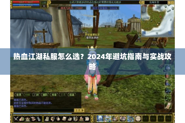 热血江湖私服怎么选?2024年避坑指南与实战攻略 热血江湖私服怎么选?2024年避坑指南与实战攻略