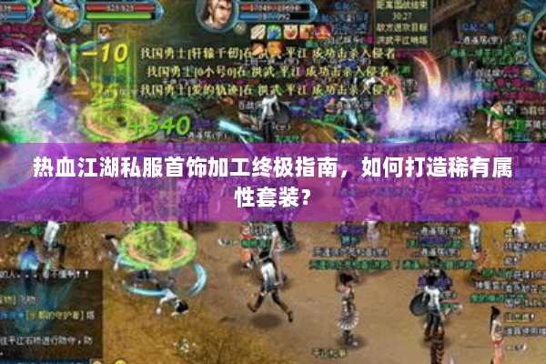 热血江湖私服首饰加工终极指南，如何打造稀有属性套装？