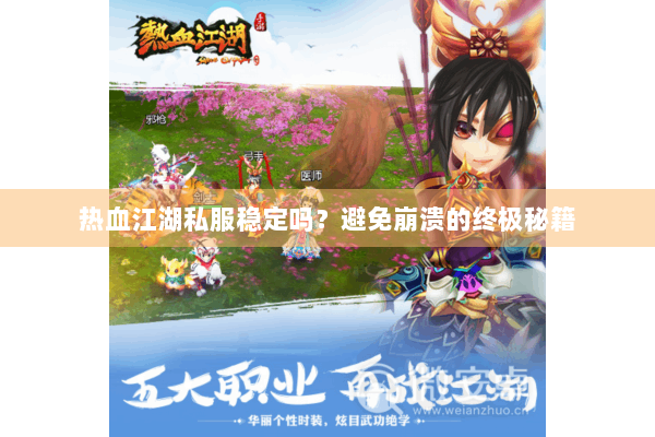 热血江湖私服稳定吗?避免崩溃的终极秘籍 热血江湖私服稳定吗?避免崩溃的终极秘籍