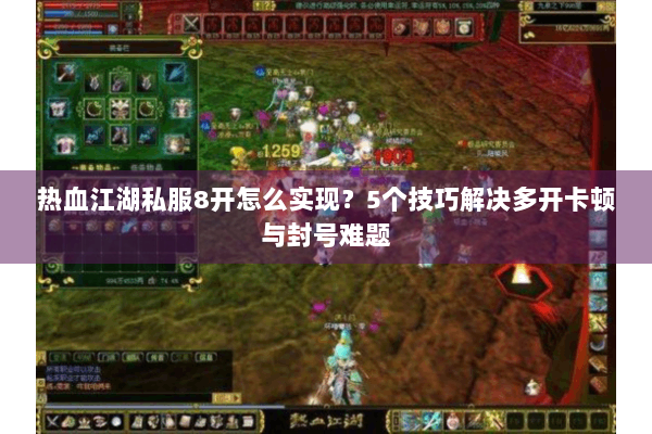 热血江湖私服8开怎么实现？5个技巧解决多开卡顿与封号难题
