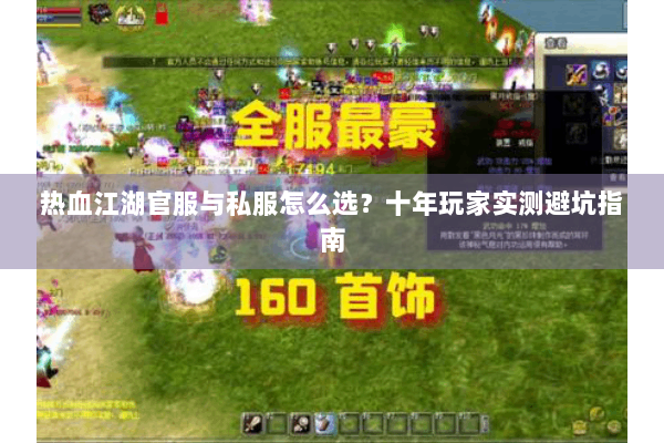 热血江湖官服与私服怎么选？十年玩家实测避坑指南