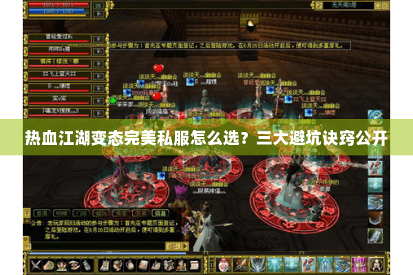 热血江湖变态完美私服怎么选?三大避坑诀窍公开 热血江湖变态完美私服怎么选?三大避坑诀窍公开