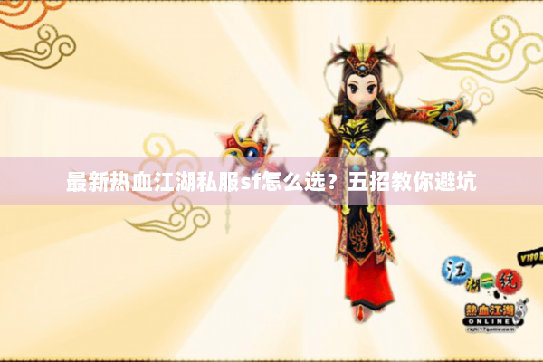 最新热血江湖私服sf怎么选？五招教你避坑