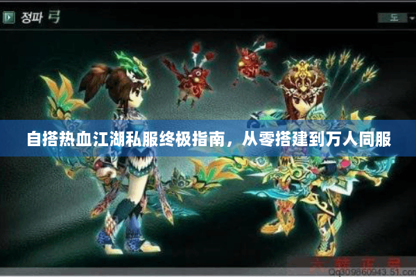 自搭热血江湖私服终极指南，从零搭建到万人同服