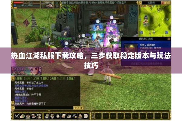 热血江湖私服下载攻略,三步获取稳定版本与玩法技巧 热血江湖私服下载攻略,三步获取稳定版本与玩法技巧