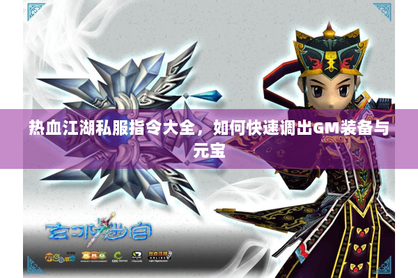 热血江湖私服指令大全,如何快速调出GM装备与元宝 热血江湖私服指令大全,如何快速调出GM装备与元宝