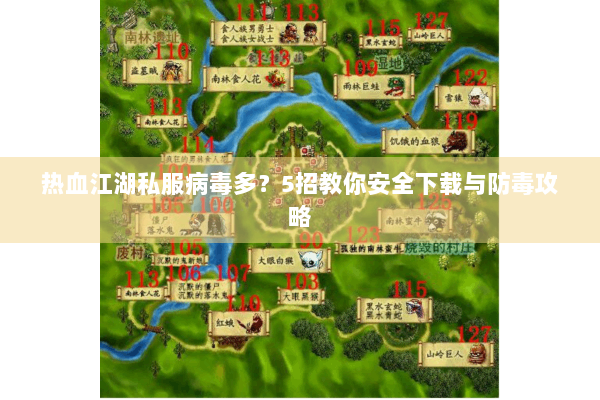 热血江湖私服病毒多？5招教你安全下载与防毒攻略