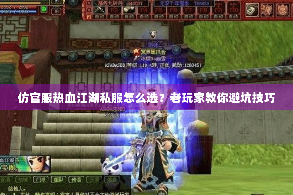 仿官服热血江湖私服怎么选?老玩家教你避坑技巧 仿官服热血江湖私服怎么选?老玩家教你避坑技巧