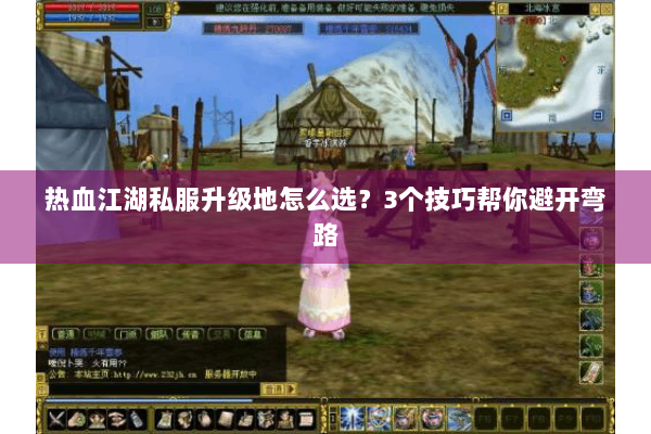 热血江湖私服升级地怎么选?3个技巧帮你避开弯路 热血江湖私服升级地怎么选?3个技巧帮你避开弯路