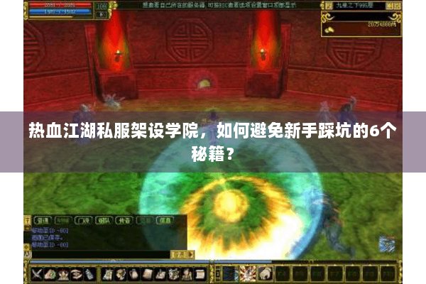 热血江湖私服架设学院,如何避免新手踩坑的6个秘籍? 热血江湖私服架设学院,如何避免新手踩坑的6个秘籍?