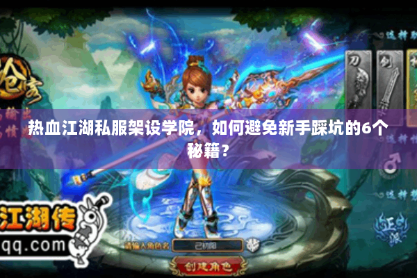 热血江湖私服架设学院,如何避免新手踩坑的6个秘籍? 热血江湖私服架设学院,如何避免新手踩坑的6个秘籍?