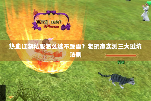 热血江湖私服怎么选不踩雷？老玩家实测三大避坑法则