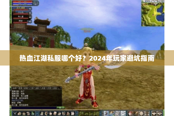 热血江湖私服哪个好?2024年玩家避坑指南 热血江湖私服哪个好?2024年玩家避坑指南