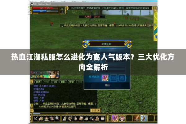 热血江湖私服怎么进化为高人气版本？三大优化方向全解析