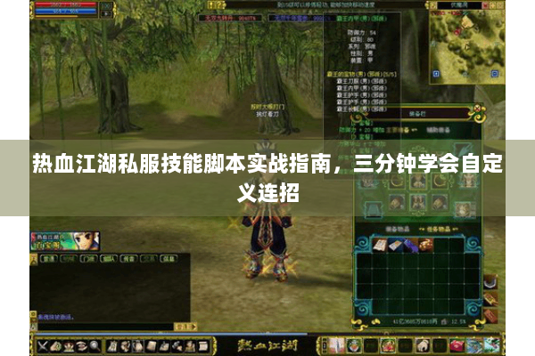 热血江湖私服技能脚本实战指南,三分钟学会自定义连招 热血江湖私服技能脚本实战指南,三分钟学会自定义连招