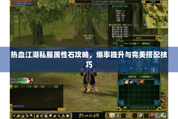 热血江湖私服属性石攻略,爆率提升与完美搭配技巧 热血江湖私服属性石攻略,爆率提升与完美搭配技巧