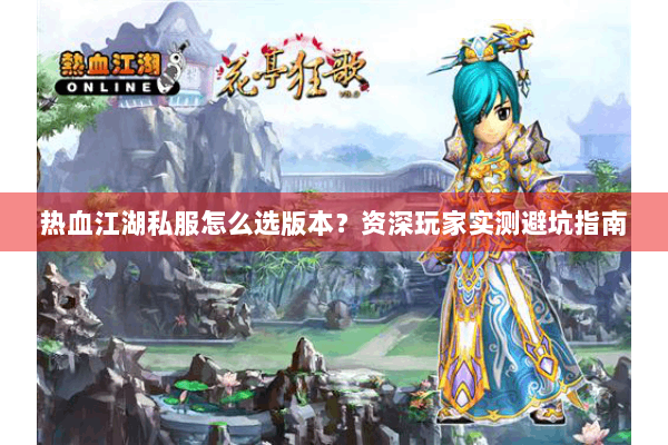 热血江湖私服怎么选版本？资深玩家实测避坑指南