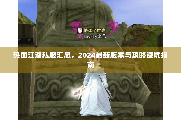 热血江湖私服汇总，2024最新版本与攻略避坑指南
