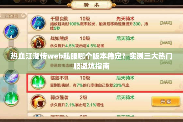 热血江湖传web私服哪个版本稳定?实测三大热门服避坑指南 热血江湖传web私服哪个版本稳定?实测三大热门服避坑指南