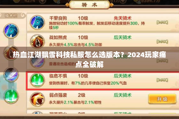 热血江湖飘雪科技私服怎么选版本?2024玩家痛点全破解 热血江湖飘雪科技私服怎么选版本?2024玩家痛点全破解