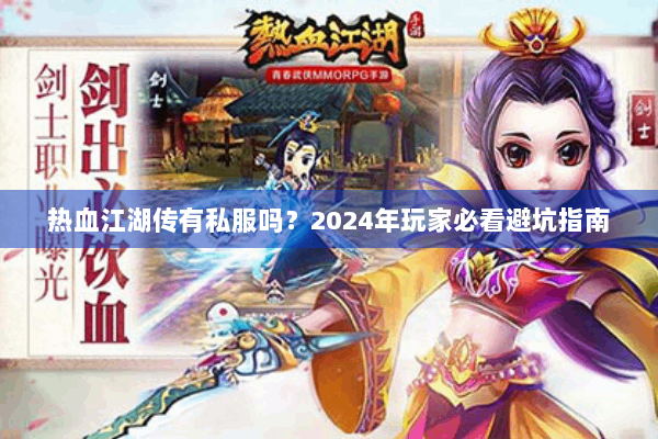 热血江湖传有私服吗?2024年玩家必看避坑指南 热血江湖传有私服吗?2024年玩家必看避坑指南