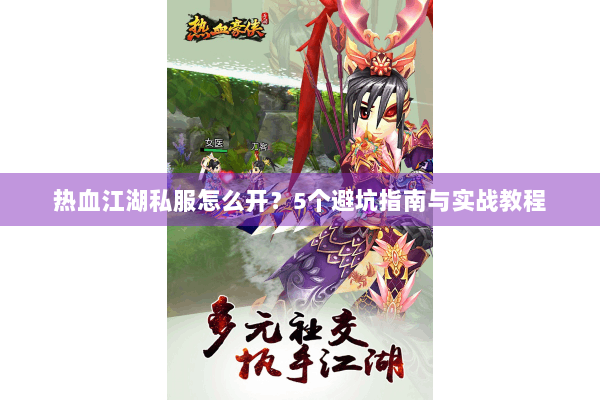 热血江湖私服怎么开？5个避坑指南与实战教程