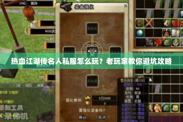 热血江湖传名人私服怎么玩?老玩家教你避坑攻略 热血江湖传名人私服怎么玩?老玩家教你避坑攻略