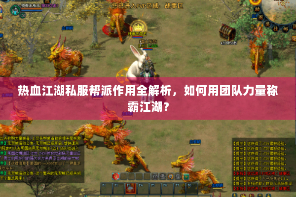 热血江湖私服帮派作用全解析，如何用团队力量称霸江湖？