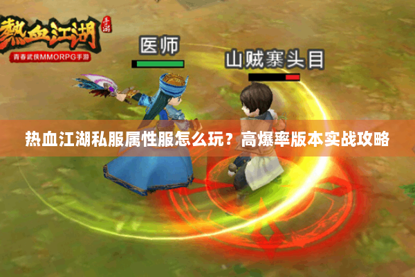 热血江湖私服属性服怎么玩？高爆率版本实战攻略