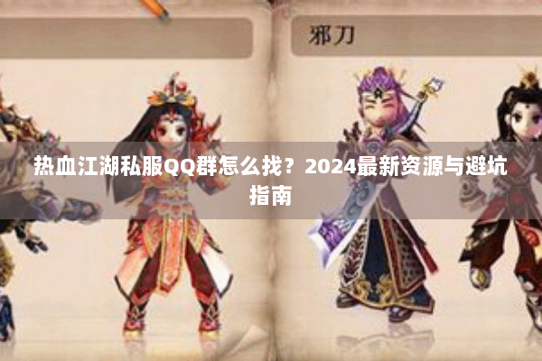 热血江湖私服QQ群怎么找?2024最新资源与避坑指南 热血江湖私服QQ群怎么找?2024最新资源与避坑指南