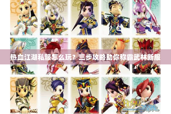 热血江湖私服怎么玩?三步攻略助你称霸武林新服 热血江湖私服怎么玩?三步攻略助你称霸武林新服