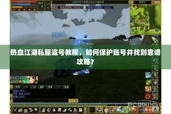 热血江湖私服盗号教程,如何保护账号并找到靠谱攻略? 热血江湖私服盗号教程,如何保护账号并找到靠谱攻略?