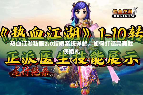热血江湖私服2.0结婚系统详解,如何打造完美武侠婚礼 热血江湖私服2.0结婚系统详解,如何打造完美武侠婚礼