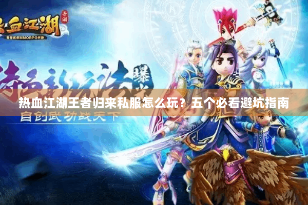 热血江湖王者归来私服怎么玩?五个必看避坑指南 热血江湖王者归来私服怎么玩?五个必看避坑指南