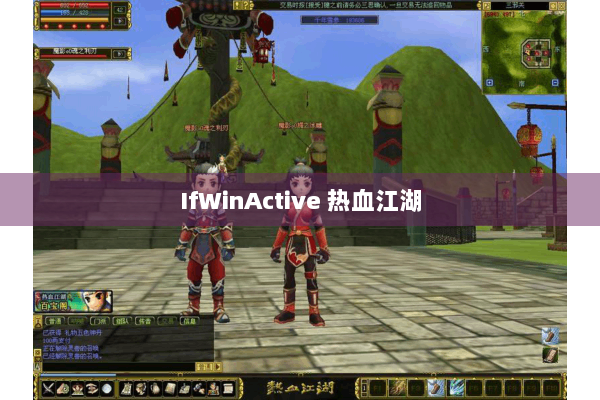 IfWinActive 热血江湖