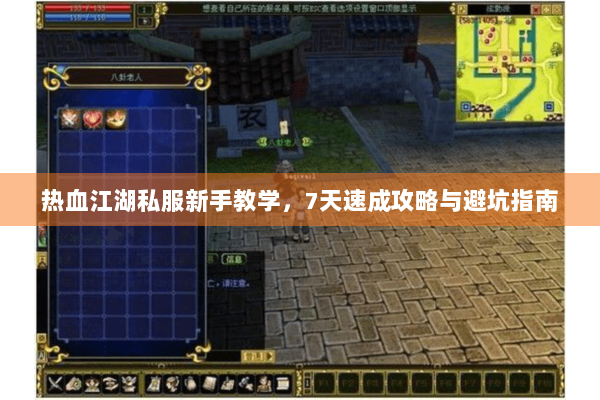 热血江湖私服新手教学，7天速成攻略与避坑指南
