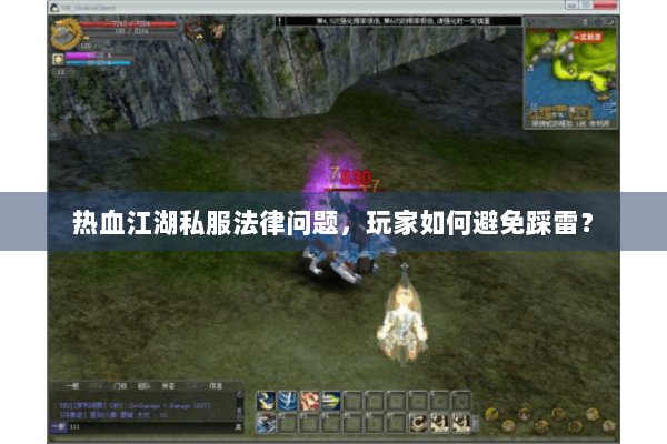 热血江湖私服法律问题,玩家如何避免踩雷? 热血江湖私服法律问题,玩家如何避免踩雷?