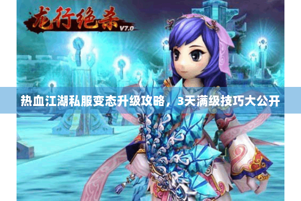 热血江湖私服变态升级攻略,3天满级技巧大公开 热血江湖私服变态升级攻略,3天满级技巧大公开