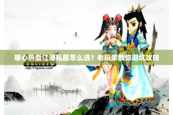 暖心热血江湖私服怎么选？老玩家教你避坑攻略